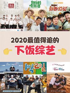 ‼2021最值得追的下饭综艺自我提升