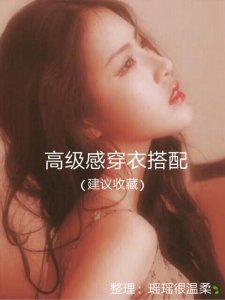 N.10 高级感的穿衣搭配
