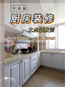 厨房装修10大注意事项不看后悔的经验总结