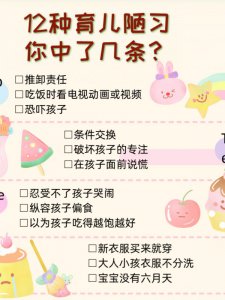 0-12岁的12种育儿陋习，你中了几条？