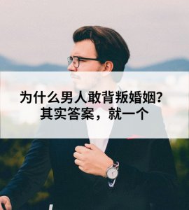 为什么男人敢背叛婚姻？其实答案，就一个