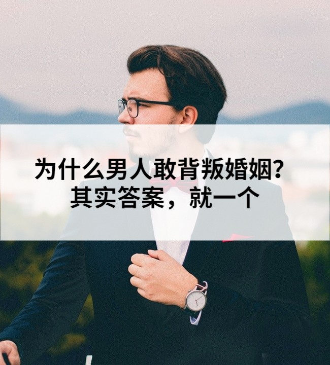 为什么男人敢背叛婚姻?其实答案,就一个
