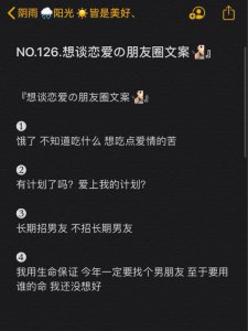 NO.126.想谈恋爱の朋友圈文案』