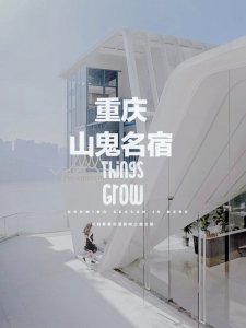 重庆山鬼综艺漫游记拍摄打卡地