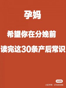 孕妈必看 分娩前必须要读的30条产后常识