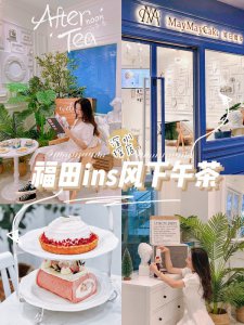 深圳探店福田八卦岭ins风下午茶