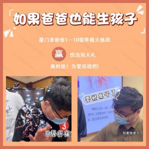 分娩体验大挑战赢豪礼，爸爸们一起为爱而战