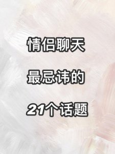 情侣间火药桶绝不能聊的话题恋爱保鲜
