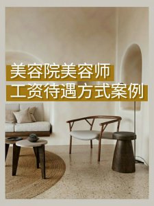 老板必看美容院工资怎么定，我来告诉你