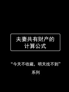 抓紧收藏！离婚时，夫妻共同财产怎么计算