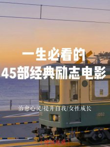 一生必看的45部经典励志电影