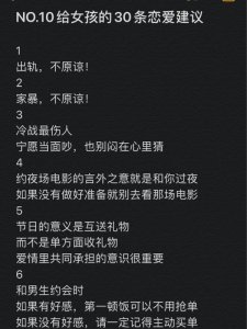 NO.10给女孩的30条恋爱建议