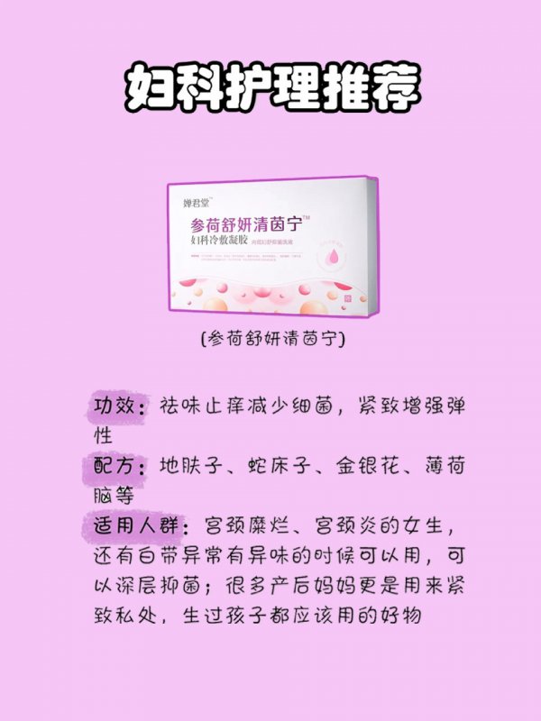 妇科护理推荐 婵君堂 参荷舒妍清茵宁 科冷敷凝胶洗 参荷舒妍清茵宁