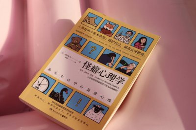 怪癖心理学 | 所有的怪癖都是欲望的投射