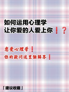 如何运用心理学让你爱的人爱上你