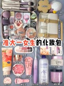生活费100018岁准大一新生化妆包分享