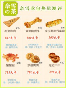 奈雪的茶欧包热量测评|第2弹（含新品