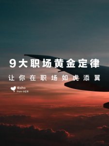 9大职场黄金定律职场必看干货
