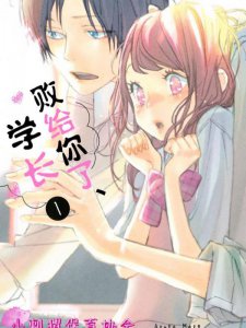 漫画：冷淡傲娇学长与行动派学妹的恋爱故事