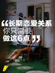 长期恋爱关系：你只需要做6点
