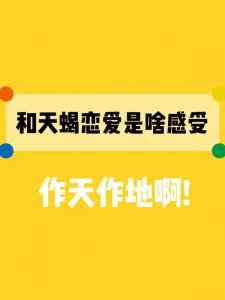 和天蝎恋爱是什么感受？ 作天作地啊！