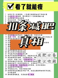 超强干货‼30条减肥真相记住就能瘦