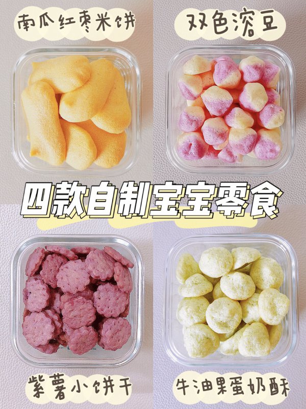 8m宝宝辅食四款自制健康小零食详细做法