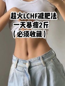 轻涵LCHF减肥法-亲测高效掉31斤的方法‼