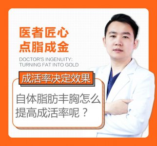 自体脂肪丰胸，怎样提高移植脂肪的存活率？