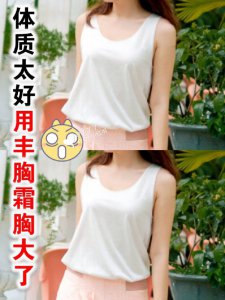 惊！体质太好用丰胸霜升杯啦|胸部护理