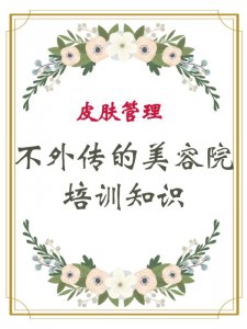 美容院 |不外传的美容院内部培训知识！