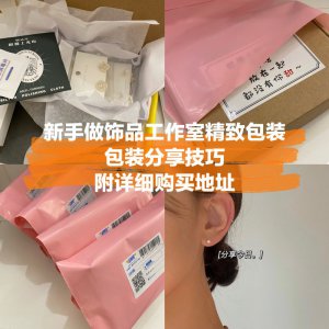 高效出单 | 新手饰品创业快速上手攻略