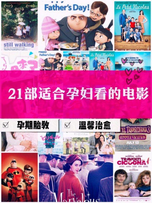 孕期胎教21部适合孕妇看的电影