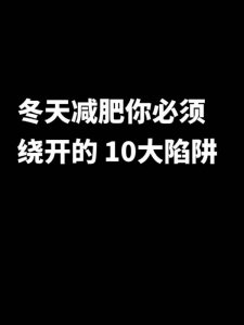 冬天减肥你必须绕开这10陷井