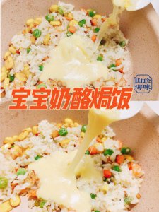 宝宝辅食丨芝香四溢奶酪焗饭！！健康又美味