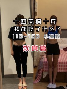 减肥小基数14天减10斤（110-100）饮食篇