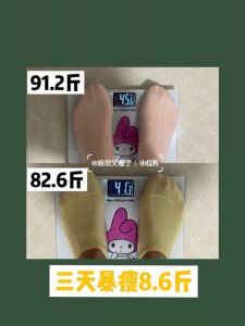 三天瘦8.6斤丨小基数减肥方法总结