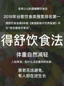 神奇的抗衰老饮食-得舒饮食法