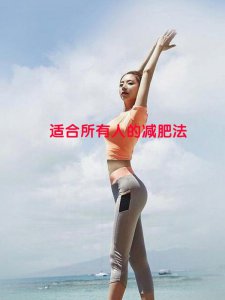 适合所有人的减肥方法‼持久不反弹‼