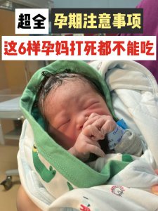 最全整理，孕期饮食禁忌，这些一定不能吃
