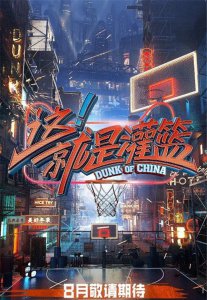 《这就是灌篮》官宣 嘉宾阵容及播出时间介绍