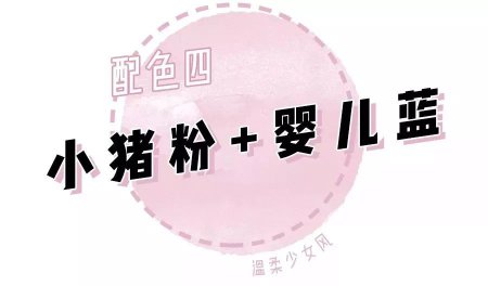 今年时尚「婴儿色」搭配 比黑白灰高级10倍 超减龄美!炸!了!