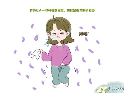 有稍微大一点的动作就漏尿 宝妈很无奈 是你忽略了这些事