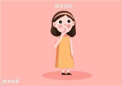 孩子咬指甲成瘾 不是缺维生素 父母了解这个原因才能解决