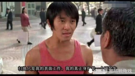 周星驰电影中的台词 其中这一句 想了十年 还是没明白.