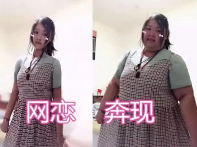 有种恋爱叫过山车 网恋：我们结婚吧 奔现：你是坦克吧
