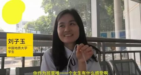 全班只有一个女生 工科男情商低 网友：这女生就是熊猫级别的