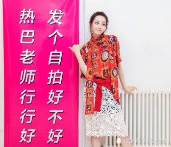 迪丽热巴生日低调现身 998红衣配3万包 这小寿星打扮我服了