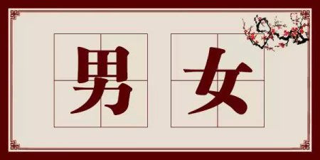 为什么男字是七笔 女字是三笔 说的真好~