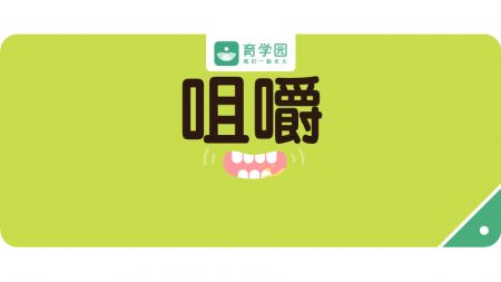 说话晚、牙齿不齐、不好好吃饭 因为90%的家庭忽略了这个
